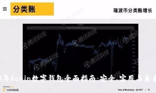 2023年Ronin数字钱包全面指南：安全、实用与未来展望