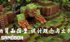 数字钱包的背面图案：设