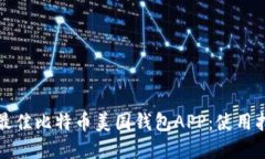 如何选择最佳比特币美国