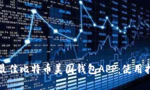 如何选择最佳比特币美国钱包APP：使用指南与推荐