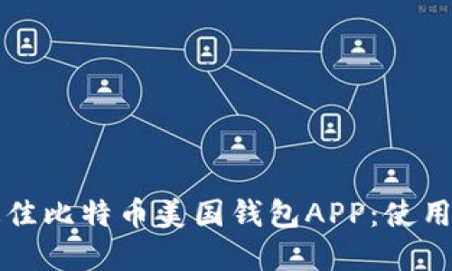 如何选择最佳比特币美国钱包APP：使用指南与推荐