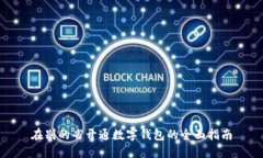 在别的省开通数字钱包的