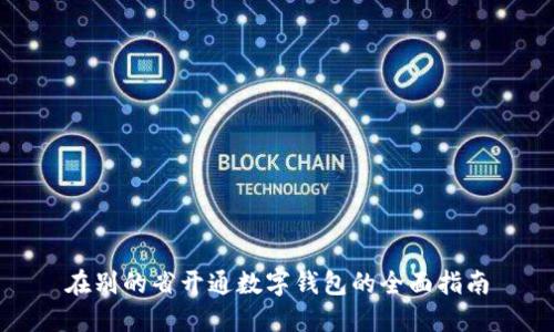 在别的省开通数字钱包的全面指南