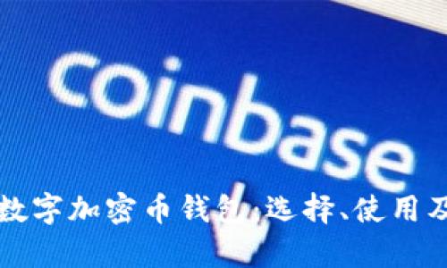 全面解析数字加密币钱包：选择、使用及安全指南