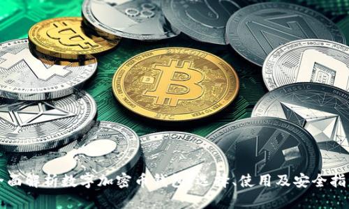 全面解析数字加密币钱包：选择、使用及安全指南