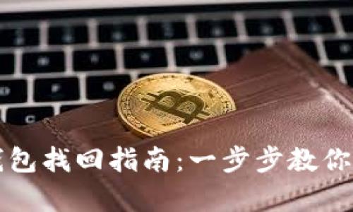 早期比特币钱包找回指南：一步步教你恢复丢失资产