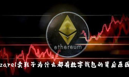 zarel卖鞋子为什么都有数字钱包的背后原因