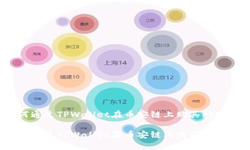 如何通过TPWallet在币安链上购买PIG代币

如何通过TPWallet在币安链上购买PIG代币
