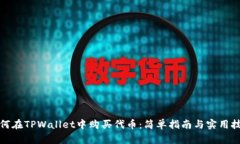 如何在TPWallet中购买代币：