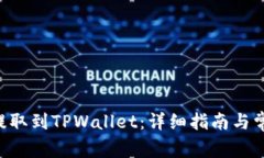 如何将CRV提取到TPWallet：详