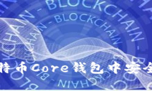 如何在比特币Core钱包中安全导出私钥