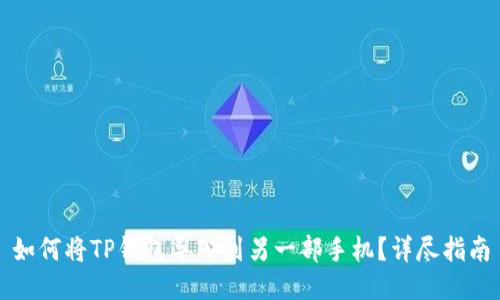 如何将TP钱包导入到另一部手机？详尽指南