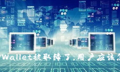 如果TPWallet被取缔了，用户应该怎么办？