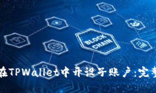 如何在TPWallet中开设子账户：完整指南