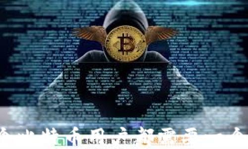 
为什么每个比特币用户都需要一个数字钱包？
