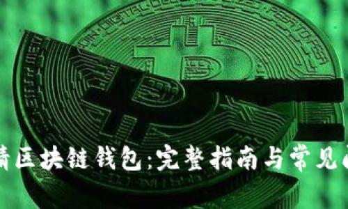 如何申请区块链钱包：完整指南与常见问题解答