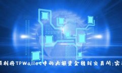 如何顺利将TPWallet中的大额