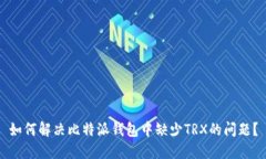 如何解决比特派钱包中缺