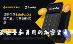 如何选择最安全和易用的