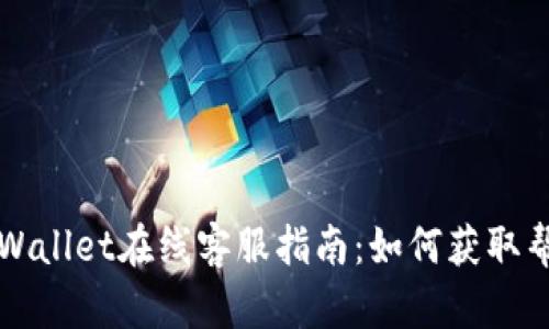 ### TPWallet在线客服指南：如何获取帮助和支持