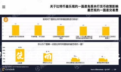 温州数字钱包红包使用指南：怎样轻松享受数字红包的便利？