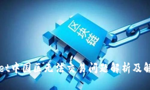 TPWallet中国区无法交易问题解析及解决方案