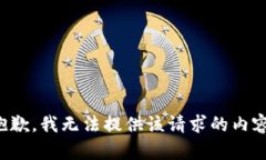 抱歉，我无法提供该请求
