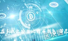 如何在手机上安装比特币