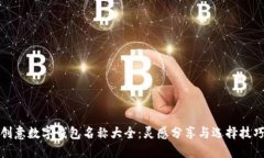 创意数字钱包名称大全：