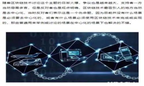 在讨论“tpwallet盲盒”的概念前，首先要理解“盲盒”的一般含义。盲盒是一种在购买时无法知道具体内容的产品包装，消费者在购买后随机获得内部商品，通常用于潮玩、玩具等领域。

接下来，我们结合tpwallet进行解释：

### tpwallet盲盒的定义

**tpwallet盲盒**通常指的是一种基于tpwallet这个数字钱包平台的一种特殊产品或服务。在这种盲盒中，用户在购买时并不知道盒子内包含的具体内容，可能会是某种数字资产、代币、NFT（非同质化代币）或者其他数字商品。

tpwallet作为一个支持多种区块链的数字钱包，允许用户存储和管理不同类型的加密资产。而盲盒的概念则为用户提供了一种惊喜和期待的购物体验。对于喜欢收藏或寻求新奇体验的用户来说，tpwallet的盲盒产品可能会包含独特的数字收藏品，增加了参与的趣味性。

### 为什么会流行

盲盒的流行可以归因于几个因素：

1. **赛博文化的兴起**：随着数字资产和区块链技术的普及，越来越多的人开始接受数字产品。
2. **收藏欲**：盲盒的随机性吸引了喜欢收集的人，特别是在NFT的生态中，每个数字产品都有其独特性。
3. **惊喜心理**：消费者在购买时的不确定性增加了产品的吸引力，开箱后得到稀有物品的可能性激发了更多购买兴趣。

总之，tpwallet盲盒是结合了现代数字资产与消费心理的一种新兴产品形态，提供了独特的用户体验。