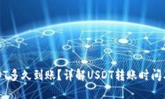 钱包转USDT多久到账？详解