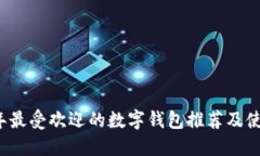 2023年最受欢迎的数字钱包