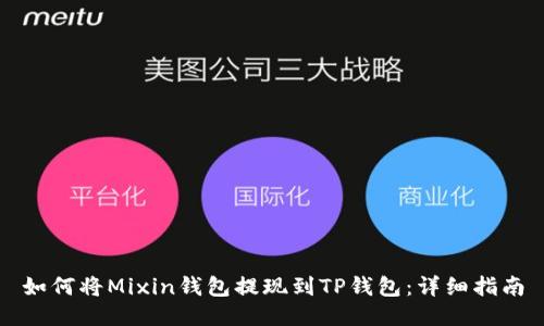 如何将Mixin钱包提现到TP钱包：详细指南