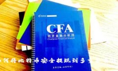 如何将比特币安全提现到