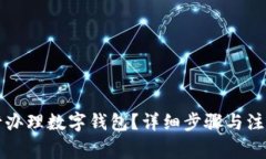 如何在农行办理数字钱包