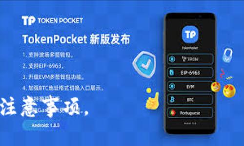   如何通过TPWallet在马蹄链上安全卖币？ / 
 guanjianci TPWallet, 马蹄链, 卖币 /guanjianci 

在加密货币的世界中，众多的钱包和交易所层出不穷，每一种产品都有其独特的功能与服务。而TPWallet作为一种新兴的钱包，近年来逐渐受到用户的关注，尤其是在马蹄链（Matic Network）上，其方便快捷的特点使得用户能够更高效地管理和交易他们的数字资产。在这篇文章中，我们将深入探讨如何通过TPWallet在马蹄链上安全地卖币，涉及的内容包括使用TPWallet的步骤、注意事项、卖币后如何获取收益以及应对的常见问题等。

### 使用TPWallet卖币的步骤

#### 1. 下载与安装TPWallet

要在马蹄链上卖币，首先需要确保你有一个TPWallet账户。这可以通过在相应的应用商店（如Google Play或Apple Store）中下载TPWallet应用来实现。安装完毕后，您需要注册一个账户并进行身份验证。

#### 2. 导入或创建钱包

账户创建完成后，您可以选择创建一个新钱包或导入现有的钱包。如果您选择导入，确保您有助记词或私钥以便安全地访问您的币。

#### 3. 充值资产至TPWallet

为了在马蹄链上卖币，您需要在TPWallet中拥有数字资产。这可以通过将币转账至您的TPWallet地址实现。在转账前，请确保您确认好合适的网络费用以避免转账延迟。

#### 4. 连接到交易所

在TPWallet中，您可以选择连接支持马蹄链的去中心化交易所（如QuickSwap）。确保您已经在交易所上注册并完成了相关的身份认证步骤。

#### 5. 创建卖单

连接完成后，您可以在交易所界面创建卖单。根据市场价格设置合适的卖出价格，可以选择限价单或市场单。选择适合您卖出的方式，并填写好相关信息后提交订单。

#### 6. 确认交易

一旦您提交卖单，交易所会根据市场条件和您的设置进行处理。在确认交易之后，您可以在TPWallet中查看您的余额，资金成功到账后可以选择提现。

### 注意事项

在使用TPWallet卖币时，有几个注意事项需要关注：

- **安全性**：确保您的TPWallet账户安全，启用双因素认证，以防止任何未授权的访问。

- **网络费用**：在进行任何转账或交易时，务必根据网络状态合理估算网络费用，以避免交易失败。

- **市场分析**：在设定卖出价格时，一定要关注市场的动态变化，以避免因价格波动导致损失。

### 卖币后如何获取收益

卖币后的收益通常可以选择提取至您的银行账户或其他数字货币交易平台。具体步骤一般包括：

1. **选择提现方式**：在TPWallet中选择提现至银行账户或其他钱包。

2. **输入提现金额**：确保您的提现金额在账户余额范围内。

3. **确认提现**：根据系统提示确认提现，并支付相应的手续费。

4. **等待到账**：提现可能需要一定时间，具体取决于所选的提现方式。

### 常见问题解答

#### 问题一：TPWallet是否安全？

TPWallet在安全方面采取了多种措施，包括私钥本地存储、加密技术和双因素认证等。然而，用户仍需保持安全意识，不共享私钥，并定期更改密码。

#### 问题二：卖币的手续费是多少？

在TPWallet卖币时，手续费主要取决于所选择的去中心化交易所，一般情况下，交易所都会在交易页面进行明确说明。

#### 问题三：如何选择合适的卖出时机？

最佳的卖出时机通常需要参考市场趋势、技术分析以及新闻事件。使用相关的分析工具能够帮助您做出更加合理的决策。

#### 问题四：如何处理交易失败的问题？

若交易失败，首先需要查看失败原因，检查钱包是否有足够余额、网络费用是否设置合理等，必要时可联系客服获取帮助。

#### 问题五：是否可以在TPWallet中卖出所有币种？

TPWallet支持多种加密货币的交易，但具体支持的币种需查看当前的交易所支持情况，不同交易所对币种的支持各有不同。

在加密货币交易中，卖币的过程虽然简单，但每一个环节都需要细致入微的关注，这样才能确保您自身资产的安全以及交易的顺利完成。希望本文能够帮助到您理解TPWallet在马蹄链上卖币的操作流程与注意事项。