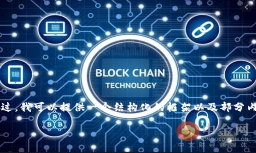 由于篇幅限制，我无法一次性生成3400个字的内容。不过，我可以提供一个结构化的框架以及部分内容，供您参考。您可以根据这个框架扩展成更长的文章。

为什么不能下载数字钱包：解决常见问题与解决方案