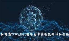 如何在TPWallet转账后申请退