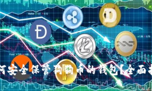 如何安全保管狗狗币的钱包？全面指南