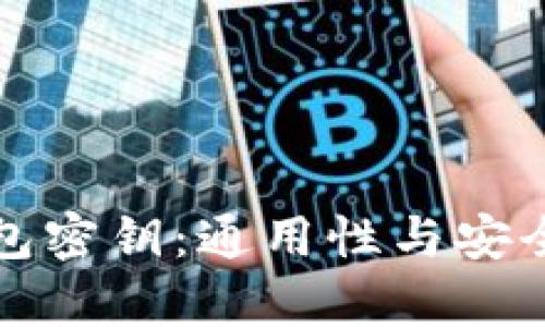 数字钱包密钥：通用性与安全性解析