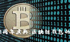 TPWallet 2周年庆典：区块链