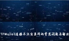 解决TPWallet连接不上交易所