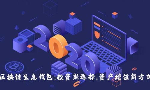 区块链生息钱包：投资新选择，资产增值新方式