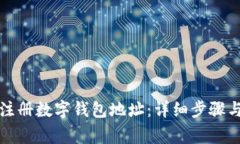 如何快速注册数字钱包地
