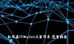 如何在TPWallet上架代币：完