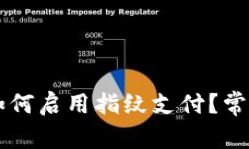 TPWallet如何启用指纹支付？常见问题解答