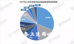: 如何在iOS设备上使用以太
