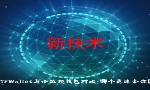 TPWallet与小狐狸钱包对比：哪个更适合你？