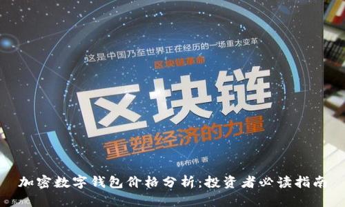 加密数字钱包价格分析：投资者必读指南