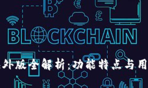 TPWallet海外版全解析：功能特点与用户体验揭秘